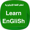 ”تعلم اللغة الإنجليزية