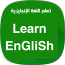 تعلم اللغة الإنجليزية APK