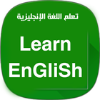 تعلم اللغة الإنجليزية biểu tượng