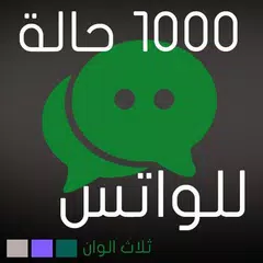 حالات ورسائل منوعة Icon