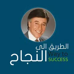 الطريق إلى النجاح Icon