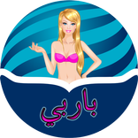 ”تلبيس سندريلا - الشاطئ