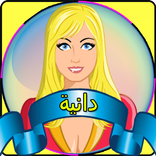 ”لعبة تلبيس دانية