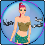 ”لعبة تلبيس جوليا