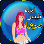 ”لعبة تلبيس صوفيا