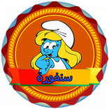 ”تلبيس سنفورة