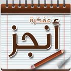 مفكرة انجز иконка