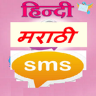 Hindi Marathi SMS Collection biểu tượng