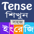 Tense শিখুন-ইংরেজিতে নির্ভুল কথা বলুন simgesi