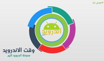 اندرويد تايم - Android Time الملصق