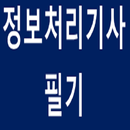 정보처리기사필기 APK