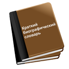 Краткий биографический словарь ikona