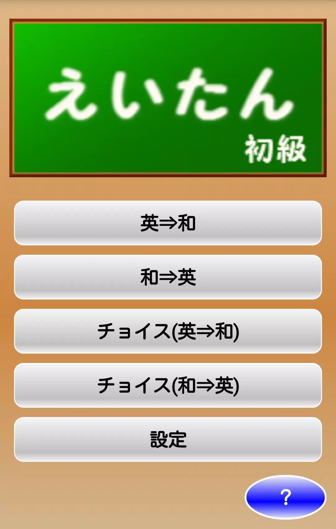 Android Indirme Icin えいたん初級 カード型の英単語学習アプリ Apk Android Indirme Icin えいたん初級 カード型の英単語学習アプリ Apk