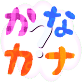 かなカナ ひらがなカタカナ学習アプリ Fur Android Apk Herunterladen