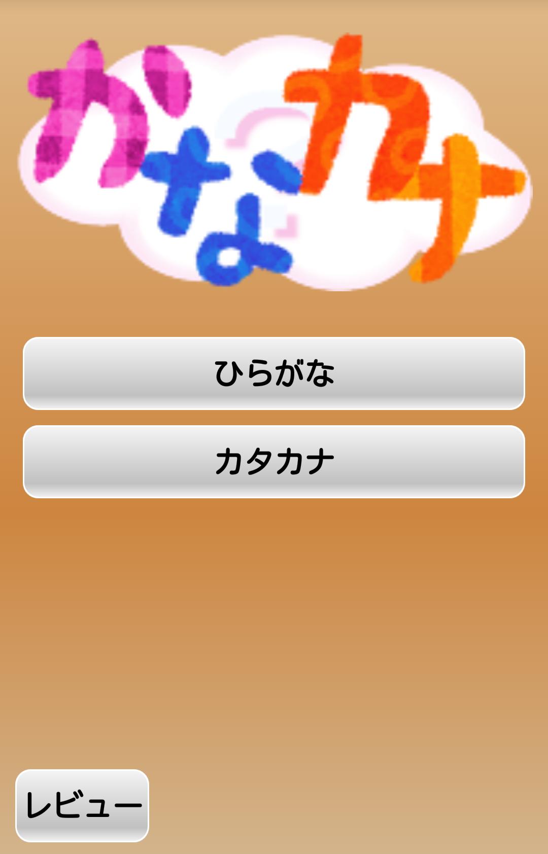 Android 用の かなカナ ひらがなカタカナ学習アプリ Apk をダウンロード
