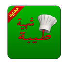 وصفات طبخ - شهية طيبة ikona