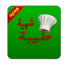 وصفات طبخ - شهية طيبة icon