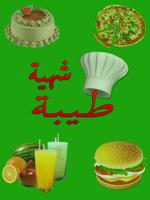 وصفات طبخ - شهية طيبة poster