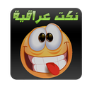 نكت عراقية APK