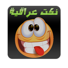 نكت عراقية icône