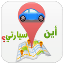 ابحث عن سيارني APK