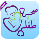 صحة طفلي - دليل الام APK