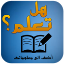 هل تعلم ؟ - اضف الى معلوماتك APK