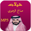 شيلات صالح الزهيري - بدون نت APK