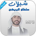 شيلات سلطان البريكي - بدون نت ไอคอน