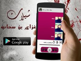 شيلات غزاي بن سحاب - بدون نت screenshot 2