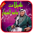 شيلات حامد الضبعان - بدون نت ikona