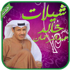 شيلات خالد عبدالرحمن - بدون نت APK