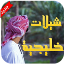 شيلات خليجية 2016 - بدون نت APK