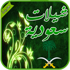 شيلات سعودية 2016 - بدون نت icon