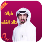 شيلات خالد الشليه - بدون نت 图标