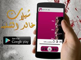 شيلات خالد الشليه - بدون نت ảnh chụp màn hình 1