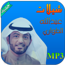 شيلات عبدالله الطواري  بدون نت APK