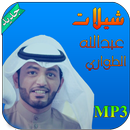 شيلات عبدالله الطواري  بدون نت APK