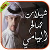 شيلات صالح اليامي- بدون انترنت APK