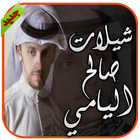 شيلات صالح اليامي- بدون انترنت icon