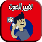 برنامج لتغيير الصوت : call & voice biểu tượng