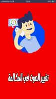 برنامج لتغيير الصوت : call & voice bài đăng