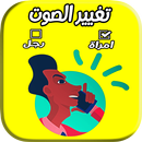 برنامج تغير الصوت : change & call & voice APK