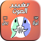 تغيير الصوت اثناء المكالمة-icoon