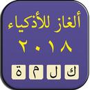 ألغاز للأذكياء APK