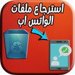 استرجاع ملفات الواتس اب : recovery & file