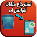 استرجاع ملفات الواتس اب : recovery & file APK