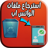 استرجاع ملفات الواتس اب biểu tượng