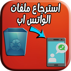 استرجاع ملفات الواتس اب icon