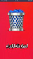 استرجاع ملفات الواتس اب Affiche